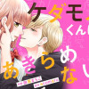 ケダモノくんはあきらめない