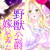 野獣公爵に嫁いでみたら