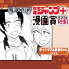 チャンマスと勇者ちゃん/少年ジャンプ+漫画賞2023年秋期