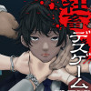 社畜デスゲーム