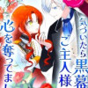 気づいたら黒幕なご主人様の心を奪ってました