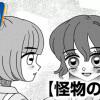怪物の友達