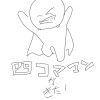 四コママンがきた!