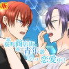 【BL】桜町商店街青年部ただいま恋愛中!