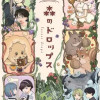 森のドロップス 銀ねづ短編集