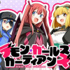 デモン・ガールズ・ガーディアンズ