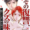 その復讐、クズの味 ～胸クソな恋に終止符を～