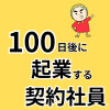 100日後に起業する社会人2年目の契約社員