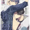 午前0時の甘い罠