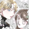 公子様、私たちお別れしましょう