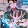 境界のエンドフィール