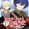 元・世界1位のサブキャラ育成日記 ～廃プレイヤー、異世界を攻略中!～