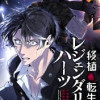 移植転生レジェンダリーハーツ【タテヨミ】