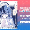 夢のかけら - ビッグマウス