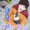 地震にあくび