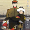 軍人婿さんと大根嫁さん