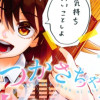つかさちゃんに歌われる!