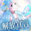 解放宣言～溺愛も執着もお断りです!～【タテヨミ】