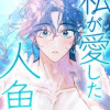 私が愛した人魚
