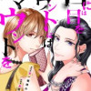 目には目をマウントにはマウントを【分冊版】