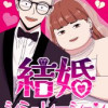 結婚シミュレーション
