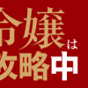 やり直し令嬢は竜帝陛下を攻略中