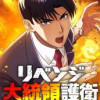 リベンジ大統領護衛