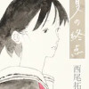 夏の終点