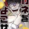カネをよこせ
