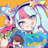 地球はコズミのものなので!