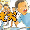 団地ともお