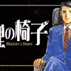 総理の椅子