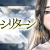 サターンリターン