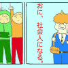 おに、社会人になる。