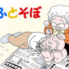 そふとそぼ