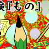 冒険『もの』