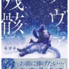 ノヴァの残骸