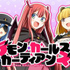 デモン・ガールズ・ガーディアンズ