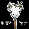 生贄のヤギ
