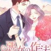 悪女の作法〜恨みは二度目の人生で倍返し〜