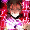 地獄育成アプリ