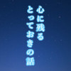 心に残るとっておきの話