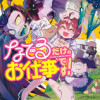 なでるだけのお仕事です!