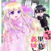 サイコな黒幕の義姉ちゃん