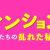 不倫マンション 住人たちの乱れた秘密