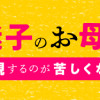 わたし、迷子のお母さん ある日突然、母親するのが苦しくなった