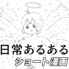 日常あるあるショート漫画