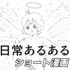 日常あるあるショート漫画