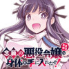 念願の悪役令嬢(ラスボス)の身体を手に入れたぞ!