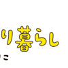 ゆるり より道ひとり暮らし